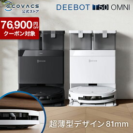 【クーポン利用で52,900円&P2倍！4/12まで】ロボット掃除機 DEEBOT T50 OMNI エコバックス 公式 ECOVACS お掃除ロボット 掃除機 自動掃除機 掃除ロボット 高性能 マッピング機能 自動ゴミ収集 水拭き お掃除 メーカー保証最大24ヶ月 2025 エコバッグス 母の日 父の日