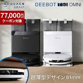 【クーポン利用で52,800円＆P10倍！7/27 09:59まで】ロボット掃除機 DEEBOT T50 OMNI エコバックス 公式 ECOVACS お掃除ロボット 掃除機 自動掃除機 掃除ロボット 高性能 マッピング機能 自動ゴミ収集 水拭き お掃除 メーカー保証最大24ヶ月 2025 エコバッグス 母の日 父の日