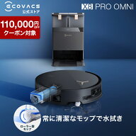 【クーポン利用で89,800円＆P10倍！7/29 〜8/19】ロボット掃除機 DEEBOT X8 PRO OMNI エコバックス 公式 …
