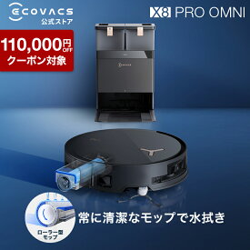 【クーポン利用で89,800円＆P10倍！7/29 〜8/19】ロボット掃除機 DEEBOT X8 PRO OMNI エコバックス 公式 ECOVACS お掃除ロボット 掃除機 自動掃除機 掃除ロボット 高性能 マッピング機能 自動ゴミ収集 水拭き お掃除 メーカー2年間保証 2025 エコバッグス 母の日