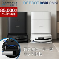 【クーポン利用で64,800円＆P5倍！8/4〜8/16まで】ロボット掃除機 DEEBOT T80 OMNI エコバックス 公式 EC…