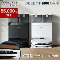 【85,000円OFF＆P5倍！9/3 20:00〜9/17 09:59】ロボット掃除機 DEEBOT T50 OMNI エコバックス 公式 ECOVA…