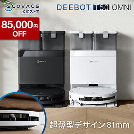 【85,000円OFF＆P5倍！9/3 20:00〜9/17 09:59】ロボット掃除機 DEEBOT T50 OMNI エコバックス 公式 ECOVACS お掃除ロボット 掃除機 自動掃除機 掃除ロボット 高性能 マッピング機能 自動ゴミ収集 水拭き お掃除 メーカー保証最大24ヶ月 2025 エコバッグス 母の日 父の日