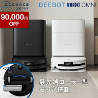 【90,000円OFF！9/3 20:00〜9/17 09:59】ロボット掃除機 DEEBOT T80 OMNI エコバックス 公式 ECOVACS お…