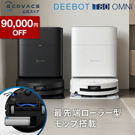【90,000円OFF！9/3 20:00〜9/17 09:59】ロボット掃除機 DEEBOT T80 OMNI エコバックス 公式 ECOVACS お掃除ロボット 掃除機 自動掃除機 掃除ロボット 高性能 マッピング機能 自動ゴミ収集 水拭き お掃除 メーカー保証最大24ヶ月 2025