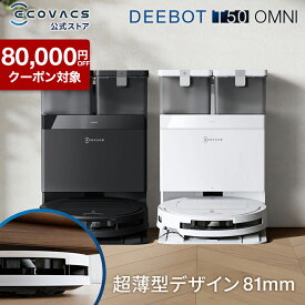 【クーポン利用で49,800円！9/18〜9/27】ロボット掃除機 DEEBOT T50 OMNI エコバックス 公式 ECOVACS お掃除ロボット 掃除機 自動掃除機 掃除ロボット 高性能 マッピング機能 自動ゴミ収集 水拭き お掃除 メーカー保証最大24ヶ月 2025 エコバッグス 母の日 父の日