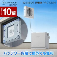 【ポイント10倍！9/28 13:00〜10/2 09:59】＜8/21新発売＞窓掃除ロボット WINBOT W2S PRO OMNI 洗浄液付…