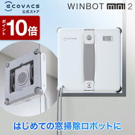 【ポイント10倍！9/28 13:00〜10/2 09:59】＜6/10新発売＞窓掃除ロボット WINBOT mini2 洗浄液付き エコ…