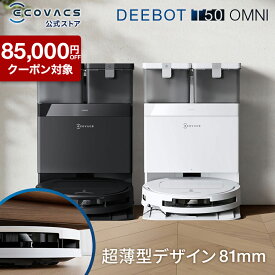 【クーポン利用で44,800円&P10倍！10/14 〜10/21】ロボット掃除機 DEEBOT T50 OMNI エコバックス 公式 ECOVACS お掃除ロボット 掃除機 自動掃除機 掃除ロボット 高性能 マッピング機能 自動ゴミ収集 水拭き お掃除 メーカー保証最大24ヶ月 2025 エコバッグス 母の日 父の日