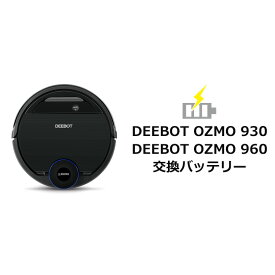 【ポイント10倍】 ロボット掃除機 消耗品 純正 交換用パーツ DEEBOT 交換用バッテリー DEEBOT OZMO 930 / 960 専用（DG3G / DG8G） ｜国内正規品｜エコバックス公式ストア ギフト