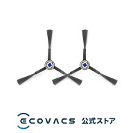 【ポイント10倍】サイドブラシ2個入り(X8/T50シリーズ用)│ ロボット掃除機 消耗品 純正