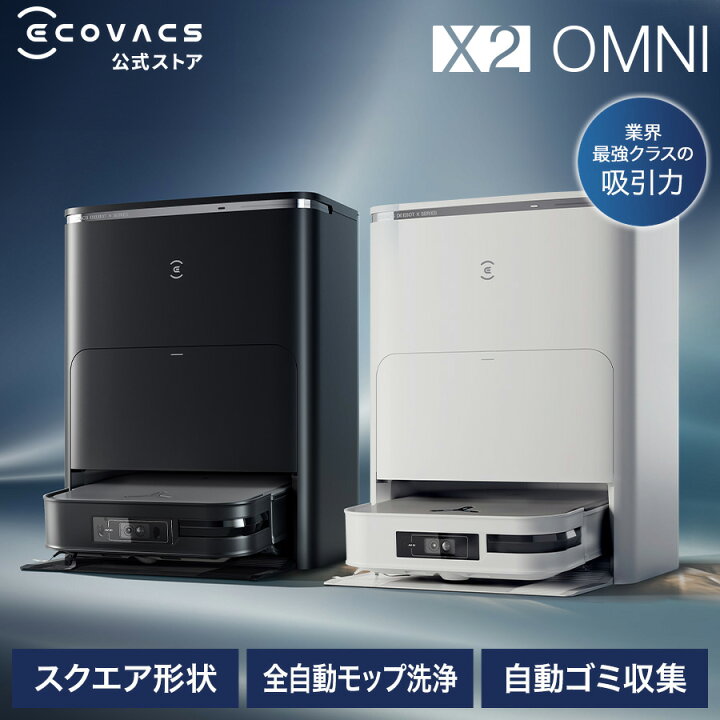 楽天市場】ロボット 掃除機 DEEBOT X2 OMNI エコバックス ECOVACS _  