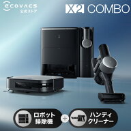 1台2役 ロボット掃除機 高性能 DEEBOT X2 COMBO エコバックス 公式 メーカー2年間保証 お掃除ロボット 掃…