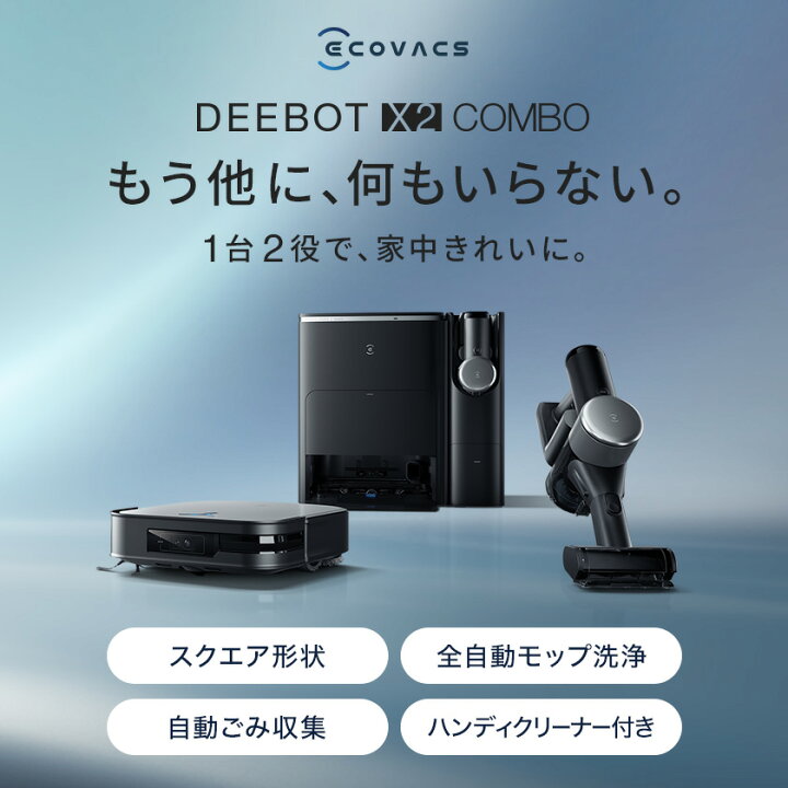 楽天市場】【208,200円OFF！】1台2役 ロボット掃除機 高性能 DEEBOT X2 