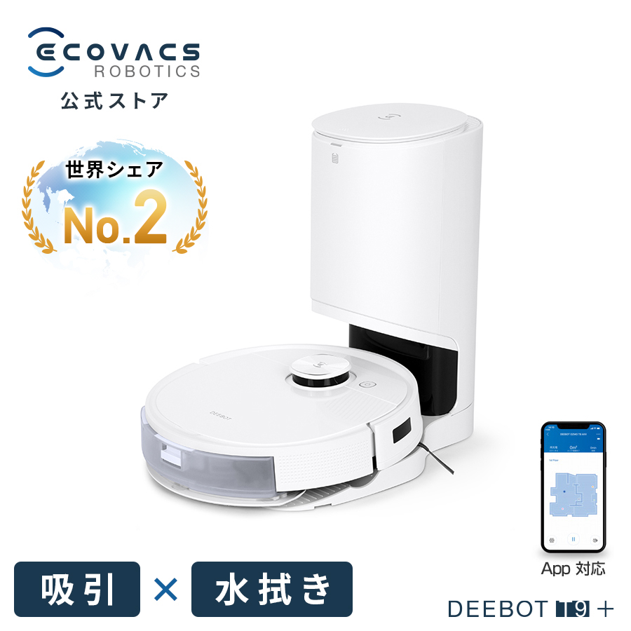 ロボット 掃除機 ディーボット T9+ エコバックス 公式ストア 日本正規品 ロボット掃除機 DEEBOT T9+ 高性能 マッピング機能 自動ゴミ収集 水拭き機能 芳香剤内蔵 ｶｰﾍﾟｯﾄｾﾝｻ お掃除ロボット メーカー1年間保証