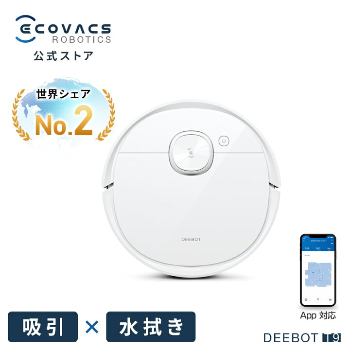 楽天市場 ロボット掃除機 Deebot T9 高性能 マッピング機能 水拭き機能 芳香剤内蔵 自動ゴミ収集 対応 ｶｰﾍﾟｯﾄｾﾝｻ お掃除ロボット メーカー1年間保証 エコバックスジャパンストア
