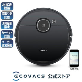 ポイント10倍 ロボット掃除機 DEEBOT OZMO 920 LDS 高性能レーザーマッピング機能 水拭き機能 日本製モーター お掃除ロボット ECOVACS直営店限定保証商品