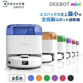 ＜5/23新発売＞ロボット掃除機 DEEBOT mini エコバックス 公式 ECOVACS お掃除ロボット 掃除機 自動掃除機 掃除ロボット 高性能 マッピング機能 自動ゴミ収集 水拭き お掃除 メーカー1年間保証 2025