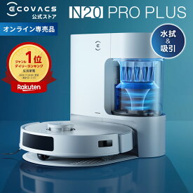 ロボット掃除機 DEEBOT N20 PRO PLUS エコバックス ECOVACS 吸引 水拭き 2in1 自動ゴミ収集 メーカー1年保証 ecovacs 掃除機 自動掃除機 掃除ロボット 掃除機 ディーボット ロボット掃除機 2025 高性能 お掃除ロボット エコバッグス 母の日 父の日