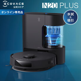 ロボット掃除機 DEEBOT N20 PLUS エコバックス ECOVACS 吸引 水拭き 2in1 自動ゴミ収集 メーカー1年保証 ecovacs 高性能 ロボット掃除機 2025 掃除機 自動掃除機 掃除ロボット 掃除機 お掃除ロボット ディーボット エコバッグス コードレス プレゼント ギフト 母の日 父の日