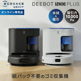 ロボット掃除機 DEEBOT N30 PLUSエコバックス 公式 ECOVACS お掃除ロボット 掃除機 自動掃除機 掃除ロボット 高性能 マッピング機能 自動ゴミ収集 水拭き お掃除 メーカー保証最大24ヶ月 2025 エコバッグス ペット 犬 猫 母の日 父の日