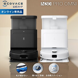 ロボット掃除機 DEEBOT N30 PRO OMNI エコバックス 公式 メーカー1年間保証 お掃除ロボット 掃除機 自動掃除機 掃除ロボット 高性能 マッピング機能 自動ゴミ収集 水拭き カーペットセンサ お掃除 ECOVACS エコバッグス 2025 ディーボット 母の日 父の日