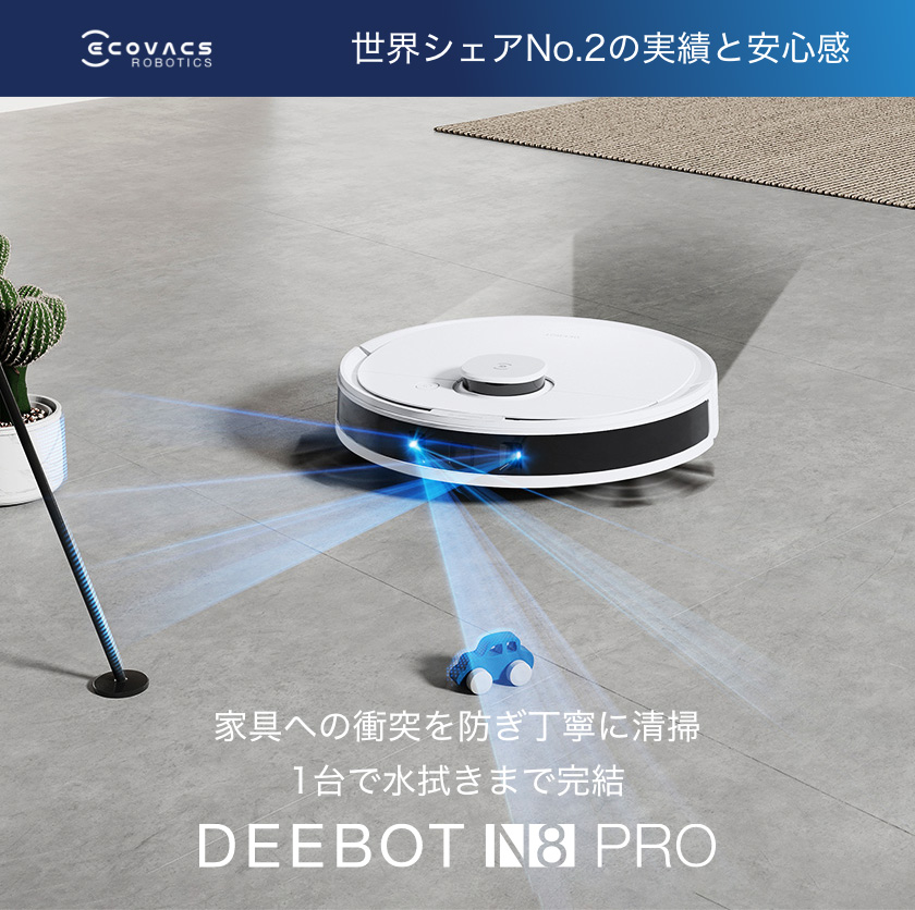 【ﾎﾟｲﾝﾄ15倍 ｸｰﾎﾟﾝ有+楽天ｽｰﾊﾟｰSALE ＆ 大感謝祭】 ロボット掃除機 DEEBOT N8 PRO 高性能 マッピング機能 水拭き  機能 ｶｰﾍﾟｯﾄｾﾝｻ お掃除ロボット メーカー1年間保証 | エコバックスジャパンストア