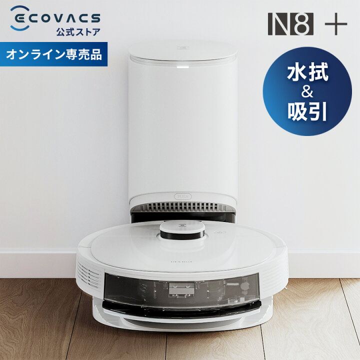 楽天市場】エコバックス ロボット掃除機 DEEBOT N8+ 高性能 自動ゴミ  