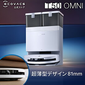 ロボット掃除機 DEEBOT T50 OMNI エコバックス 公式 ECOVACS お掃除ロボット 掃除機 自動掃除機 掃除ロボット 高性能 マッピング機能 自動ゴミ収集 水拭き お掃除 メーカー1年間保証 ロボット掃除機 2025 エコバッグス ペット 犬 猫 母の日 父の日