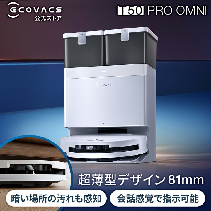 楽天市場】ロボット掃除機 DEEBOT T50 PRO OMNI エコバックス 公式 
