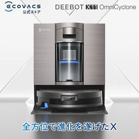 ＜9/26新発売＞ロボット掃除機 DEEBOT X11 OmniCyclone エコバックス 公式 ECOVACS お掃除ロボット 掃除機 自動掃除機 掃除ロボット 高性能 マッピング機能 自動ゴミ収集 水拭き お掃除 メーカー2年間保証 2025 エコバッグス ペット 犬 猫 母の日 父の日