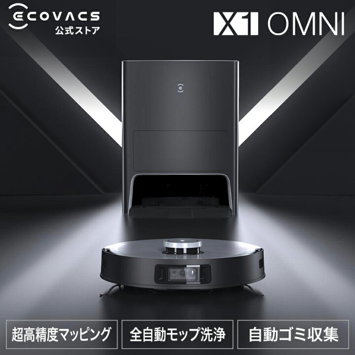 楽天市場】＼24時間限定！50％OFF！／ロボット掃除機 DEEBOT X1 OMNI 