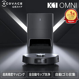ロボット掃除機 DEEBOT X1 OMNI エコバックス ECOVACS 高性能 マッピング 機能 自動ゴミ 収集 水拭き 機能 カーペットセンサ メーカー2年間保証 ギフト ロボット 掃除機 お掃除ロボット 時短家電 時短グッズ