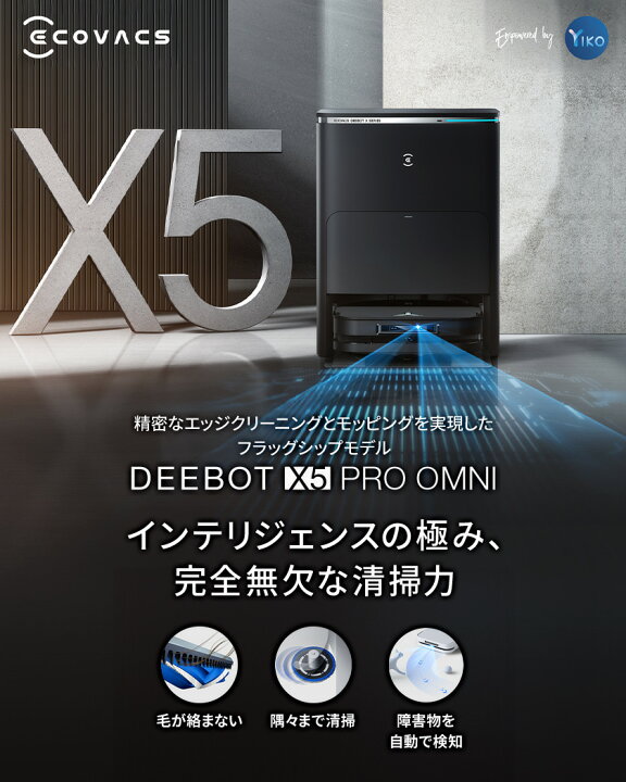 楽天市場】ロボット掃除機 DEEBOT X5 PRO OMNI エコバックス 公式 