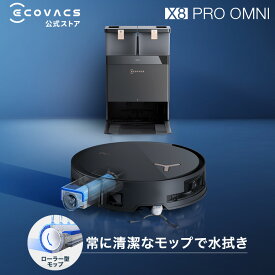 ロボット掃除機 DEEBOT X8 PRO OMNI エコバックス 公式 ECOVACS お掃除ロボット 掃除機 自動掃除機 掃除ロボット 高性能 マッピング機能 自動ゴミ収集 水拭き お掃除 メーカー2年間保証 ロボット掃除機 2025 エコバッグス ペット 犬 猫 母の日 父の日