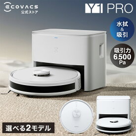 ロボット掃除機 DEEBOT Y1 PRO PLUS ／ Y1 PRO （吸引力 6,500Pa）エコバックス ECOVACS 吸引 水拭き 2in1 自動ゴミ収集 メーカー1年保証 ディーボット お掃除ロボット 掃除機 自動 2025 高性能 エコバッグス 母の日 父の日