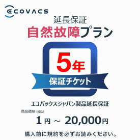 エコバックスジャパン製品延長保証（自然故障）同一店舗同時購入のみ商品価格1円～20,000円 ロボット掃除機 消耗品 純正 交換用パーツ