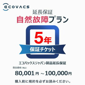 エコバックスジャパン製品延長保証（自然故障）同一店舗同時購入のみ 商品価格80,001円～100,000円 ロボット掃除機 消耗品 純正 交換用パーツ