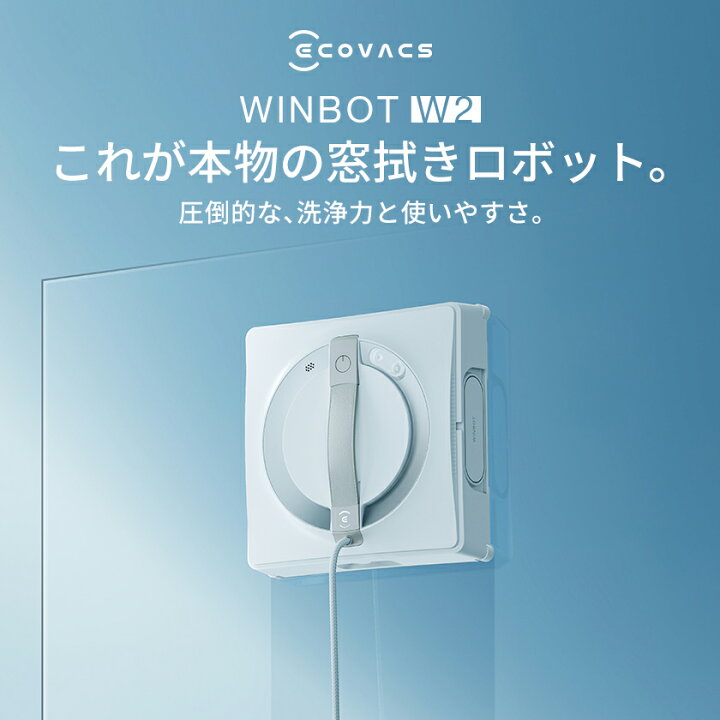 楽天市場】【16％OFF！5/22 09:59まで】窓掃除ロボット WINBOT W2 窓用 