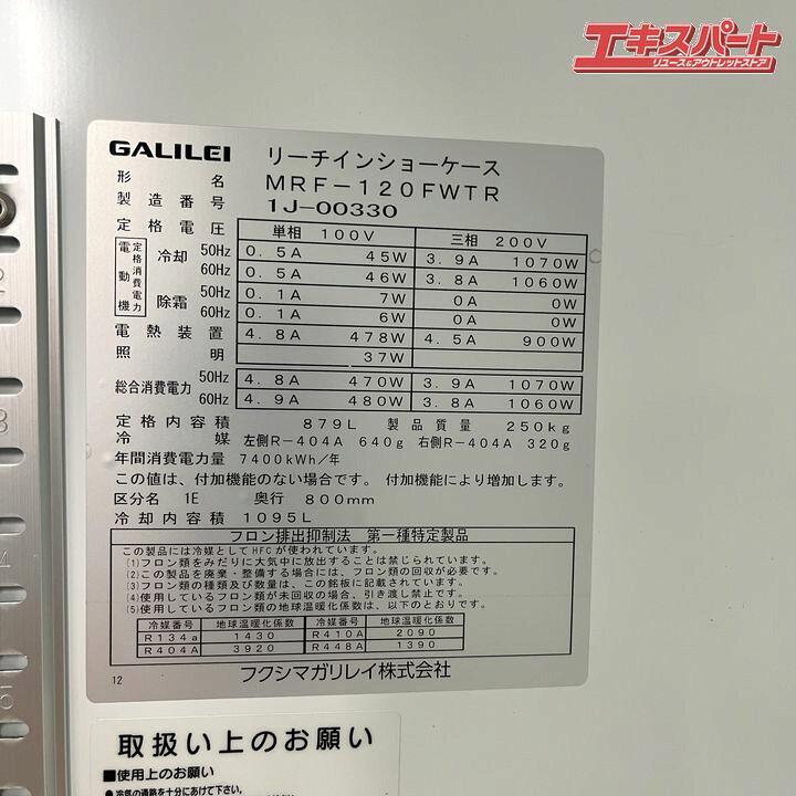 楽天市場】店頭引取り エリア限定配送 フクシマガリレイ リーチイン 