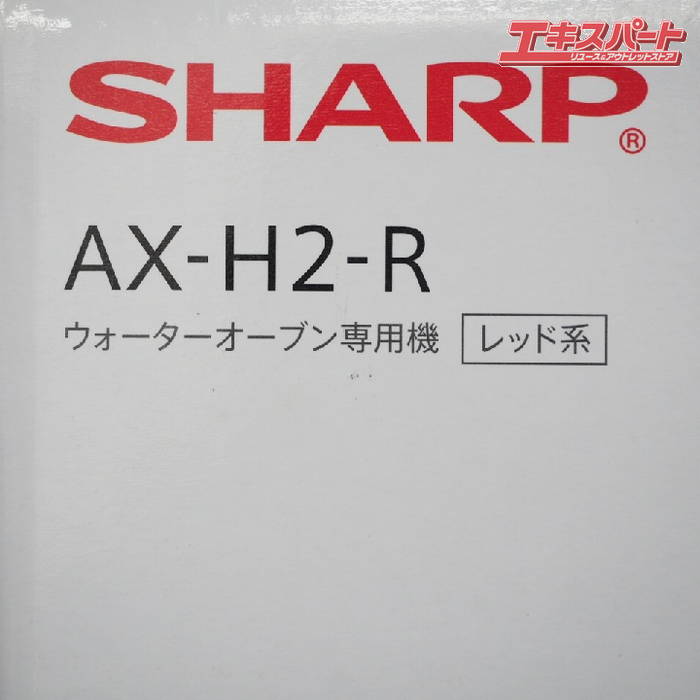 楽天市場】シャープ SHARP ウォーターオーブン専用機 AX-H2-R ヘルシオ