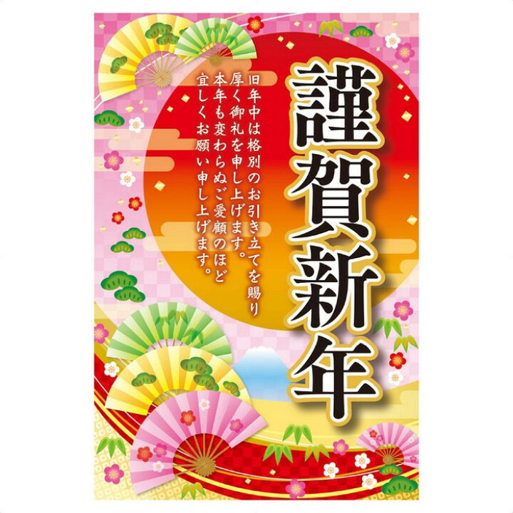 楽天市場 年頭ポスター 謹賀新年 扇 1枚伝統的な絵柄で新年のご挨拶をお知らせします 正月 年賀ポスター 店舗 会社 謹賀新年 迎春 ストア エキスプレス 楽天市場店