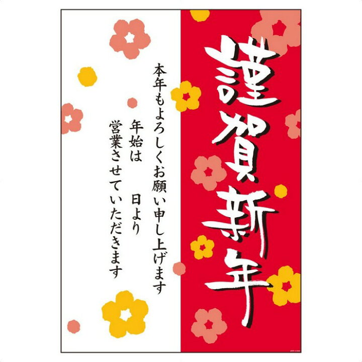 楽天市場 謹賀新年ポスター 謹賀新年 花 1枚伝統的な絵柄で新年のご挨拶をお知らせします 正月 年賀ポスター 店舗 会社 謹賀新年 迎春 ストア エキスプレス 楽天市場店