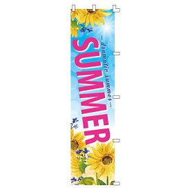 ひまわりサマー のぼり夏気分を盛り上げる青い空と輝く太陽、元気なひまわりのデザインが商品を引き立てます。ベストセラー人気商品です。店舗ディスプレイ用 夏 装飾 のぼり のぼり旗 イベント