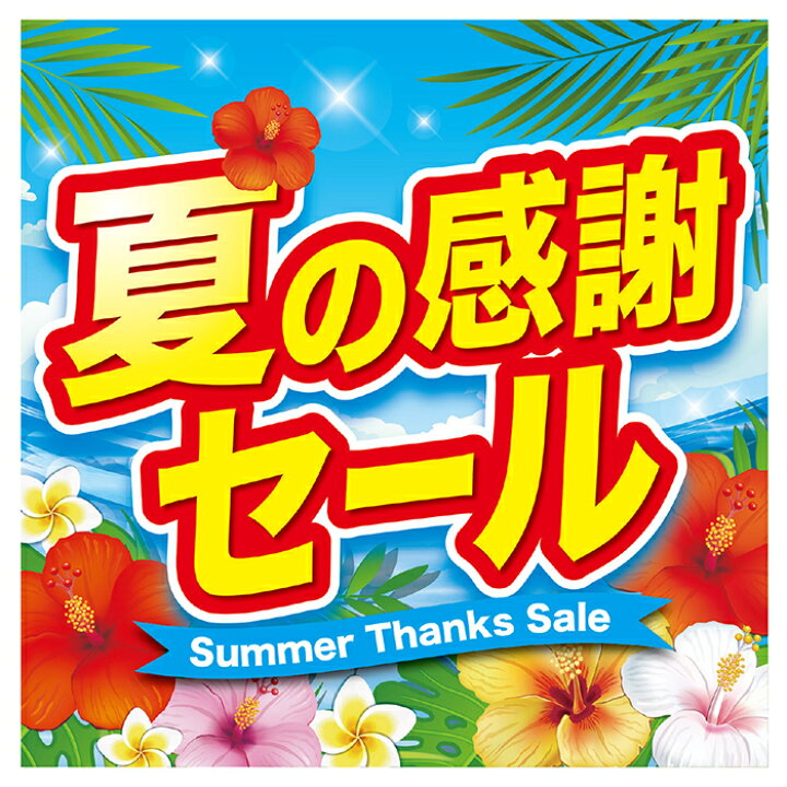 楽天市場 夏の感謝セール テーマポスター 10枚夏のセールに人気のデザインです 両面印刷なので 壁に貼るだけでなくポップスタンドに挟んで店内中央のpopとしてもお使いいただけます 店舗ディスプレイ用 セール 装飾 ポスター イベント 飾り ストア エキスプレス
