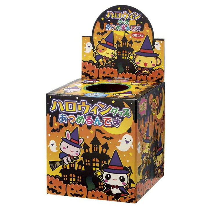 楽天市場 ハロウィングッズあつめるんです 1セット抽選箱は仮装したかわいい動物のイラストがプリントされており ハロウィンイベントの集客にぴったりのカプセルおもちゃのつかみどり 景品 くじ引き イベント 子供会 パーティ ビンゴ お子様ランチ つかみ取り ストア