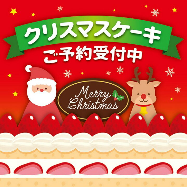 楽天市場 クリスマスケーキご予約ポスター 両面 36 36cm 10枚パッと目を引く クリスマスケーキご予約ポスターです クリスマス ポスター セール 飾り 装飾 イベント ケーキ ストア エキスプレス 楽天市場店