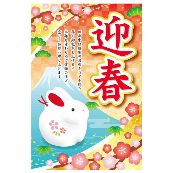 楽天市場 年頭正月ポスター 迎春 卯 52 78cm 片面 1枚新年のご挨拶の気持ちをお伝えするお正月ポスターです 正月 年賀ポスター 店舗 会社 謹賀新年 迎春 ストア エキスプレス 楽天市場店
