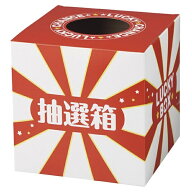抽選箱 ラッキーボックス 1個手を入れるだけでドキドキ！景品やくじを入れて使ってね！インパクトのある…