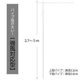 強風対応型のぼりポール 2.7〜5m 1本お届け時には横棒はポールの中に収納しています。パイプ径が太く、強風による破損を防止できます。送料無料 のぼり ポール 旗立て 竿